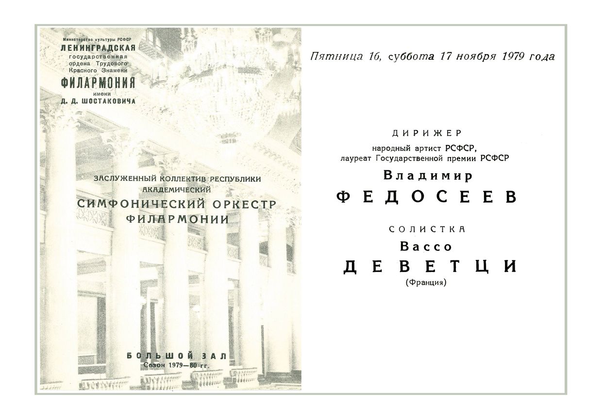 Симфонический концерт
Дирижер – Владимир Федосеев
